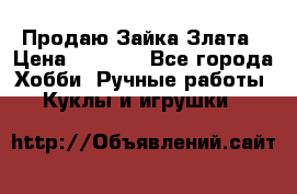 Продаю Зайка Злата › Цена ­ 1 700 - Все города Хобби. Ручные работы » Куклы и игрушки   